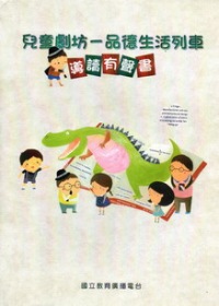 兒童劇坊:品德生活列車導讀有聲書