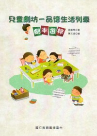 兒童劇坊:品德生活列車劇本選粹