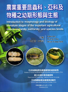 農業重要昆蟲科、亞科及物種之幼期形態與生態