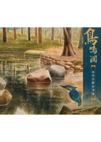 鳥鳴澗 黃登堂膠彩畫集