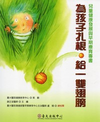 為孩子扎根‧給一雙翅膀─兒童健康發展與早期療育專書