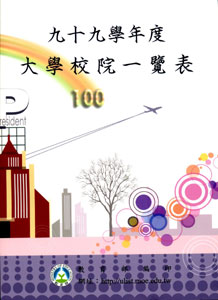 99學年度大學校院一覽表