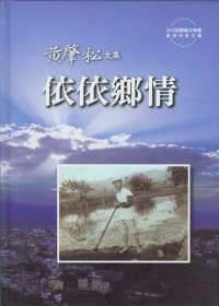 黃肇松文集：依依鄉情－2010苗栗縣