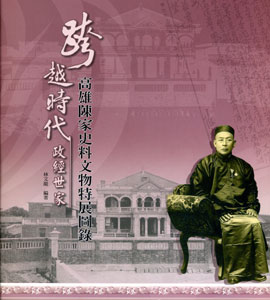 跨越時代政經世家-高雄陳家史料文物特展圖錄