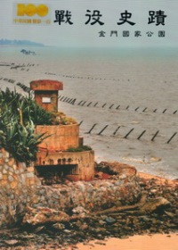 戰役史蹟金門國家公園