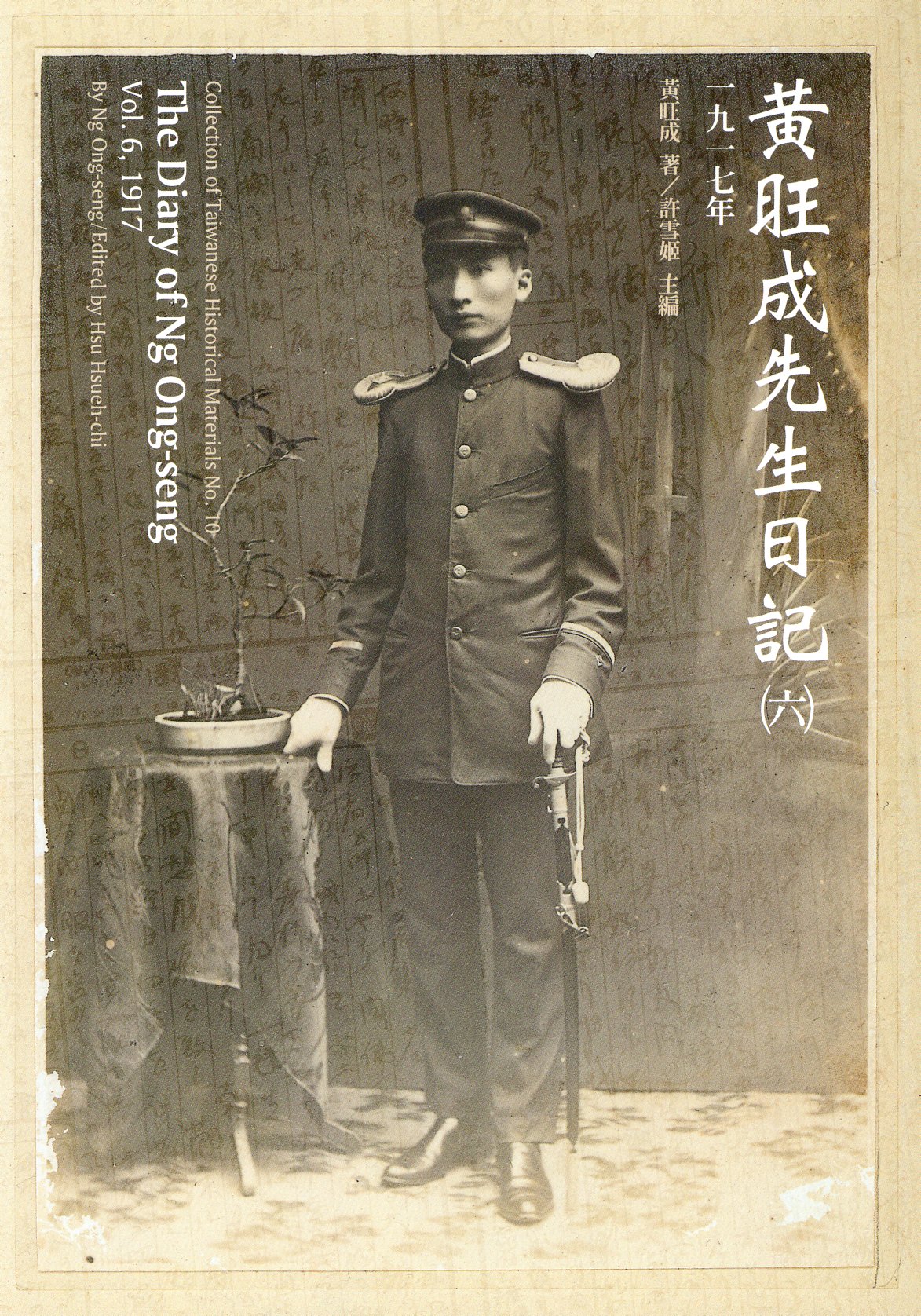 黃旺成先生日記(6)一九一七年