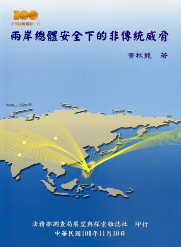 兩岸總體安全下的非傳統威脅