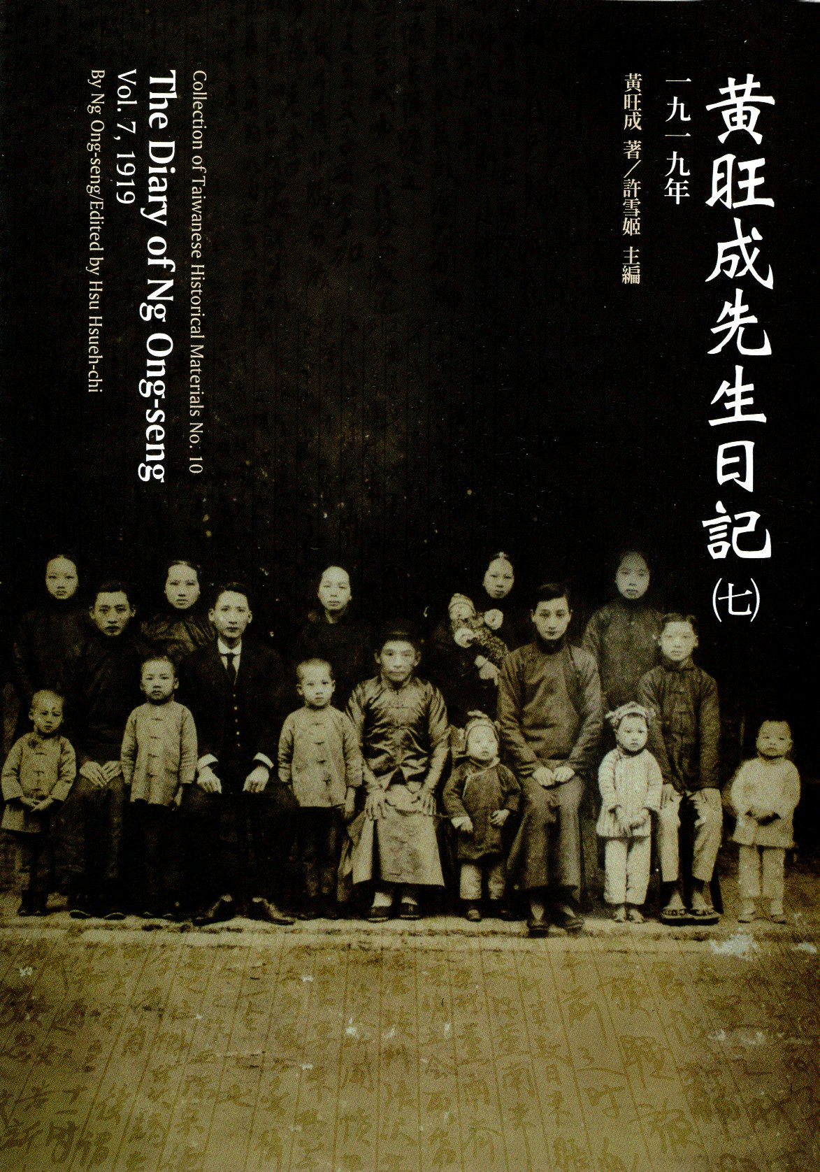 黃旺成先生日記(7)一九一九年