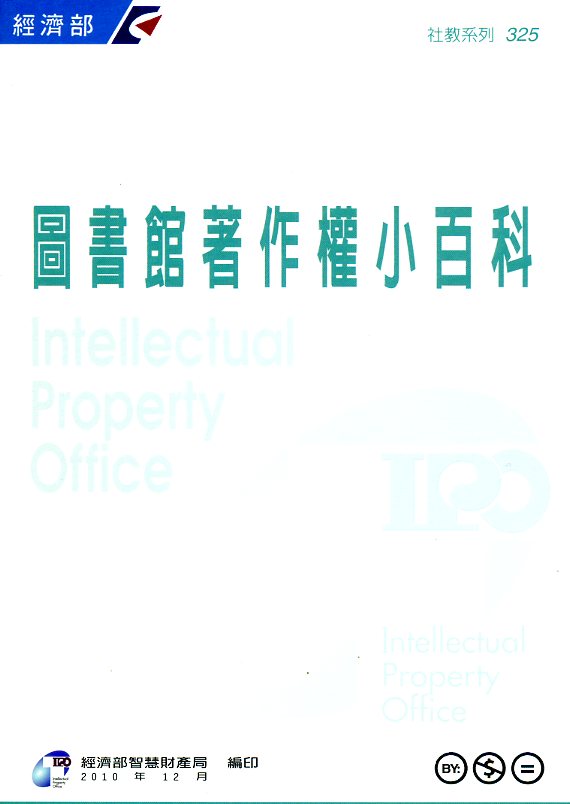 圖書館著作權小百科