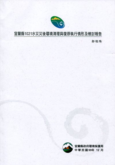 宜蘭縣1021水災災後環境清理與復原