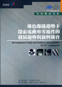 ▲綠色節能趨勢下，探索電動車零組件的