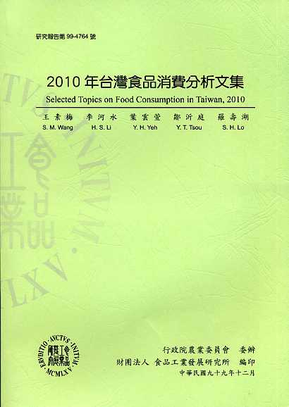 2010年台灣食品消費分析文集