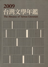2009台灣文學年鑑(精裝)