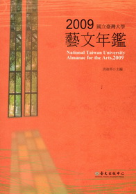 國立臺灣大學2009年藝文年鑑