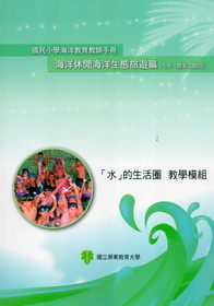 國民小學海洋教育教師手冊海洋休閒海洋