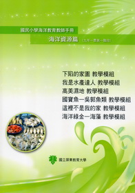 國民小學海洋教育教師手冊海洋資源篇(九年一貫第一階段)下陷的家園教學模組、我是水產達人教學模組、高美濕地教學模組、國寶魚—吳郭魚類教學模組、這裡不是我的家學模組、海洋綠金—海藻教學模組