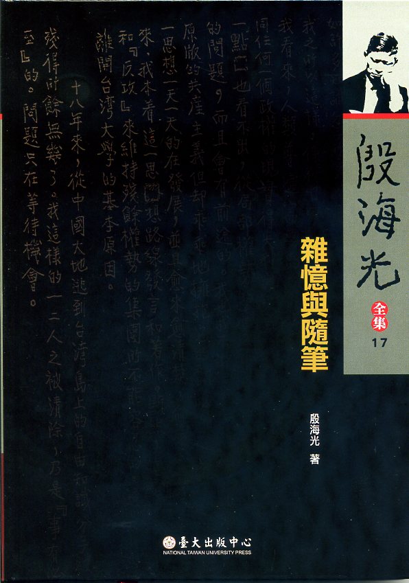 雜憶與隨筆—殷海光全集17