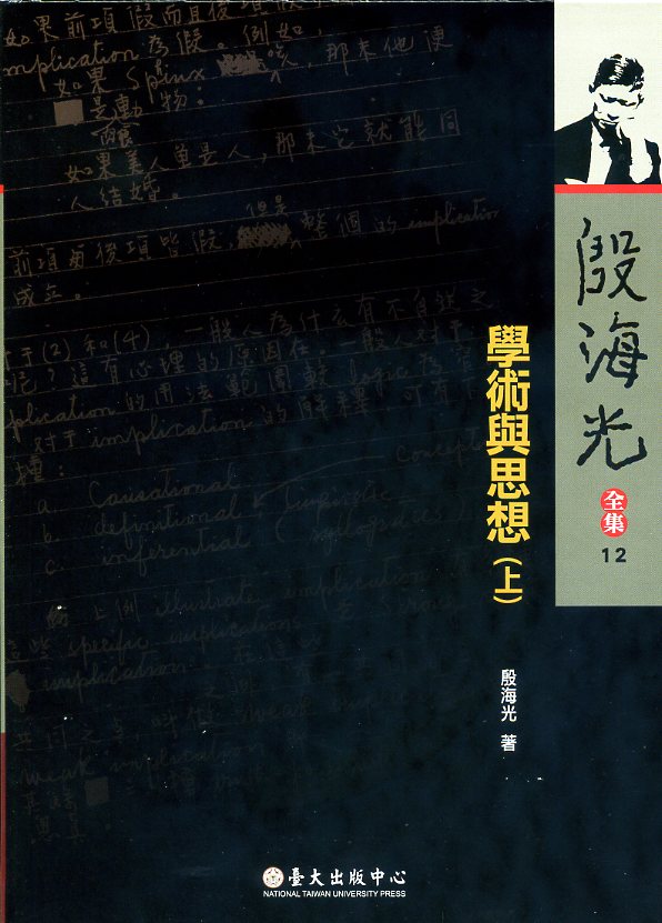 學術與思想(上)—殷海光全集12