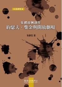 集體即興創作：約瑟夫．柴金與開放劇場－人文研究3