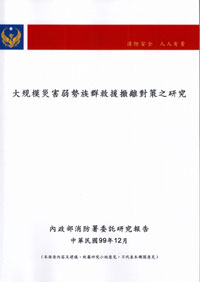 大規模災害弱勢族群救援撤離對策之研究案