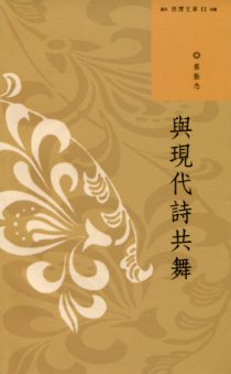 與現代詩共舞