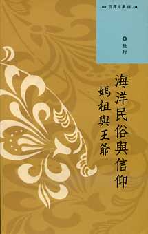 海洋民俗與信仰：媽祖與王爺