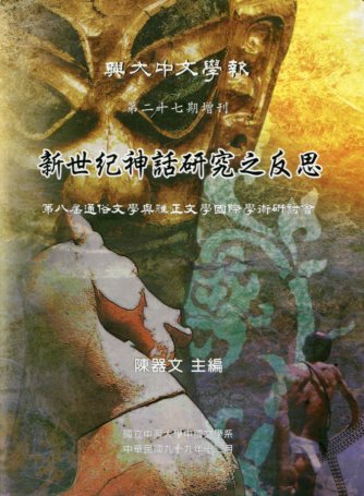 新世紀神話研究之反思-第八屆通俗文學