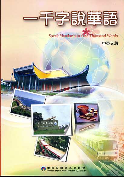 ▼一千字說華語(中英文)