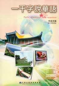 一千字說華語(中法文)(簡化字對照版