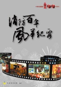 消防百年風華紀要－中華民國建國100年特刊