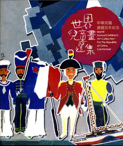 世界兒童畫選集-中華民國建國百年紀念