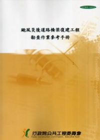 颱風災後道路橋梁復建工程勘查作業參考手冊