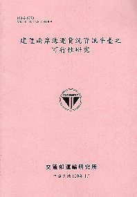 建置兩案海運貨況資訊平臺之可行性研究