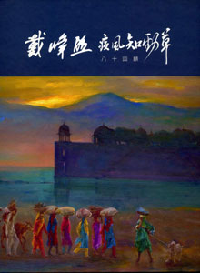 戴峰照八十回顧 疾風知勁草