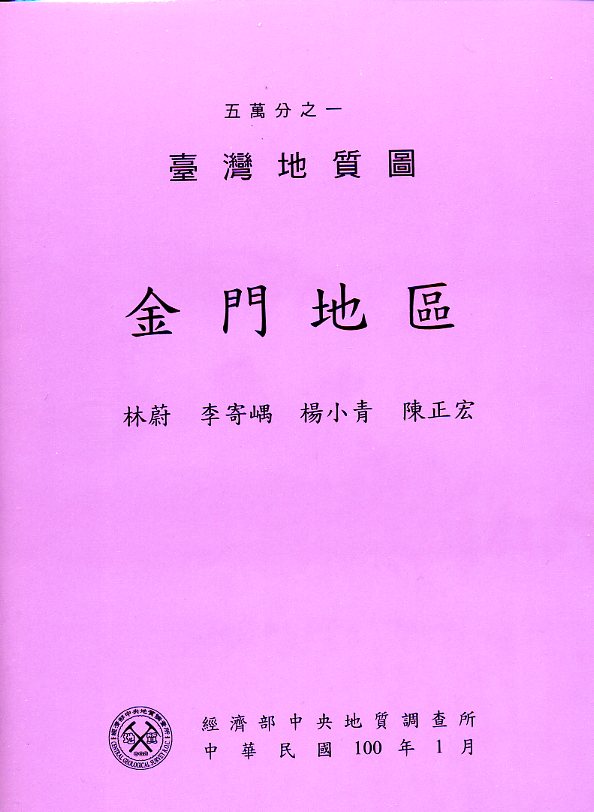 五萬分之一臺灣地質圖幅暨說明書--金