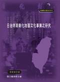 日治時期彰化地區文化事業之研究