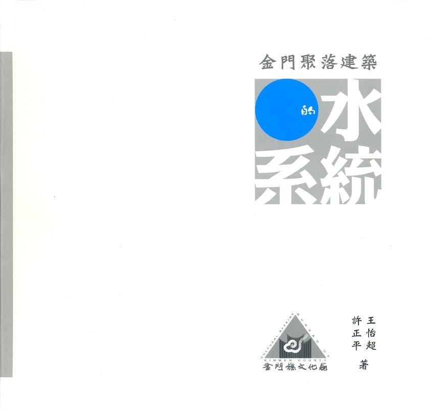 金門聚落建築的水系統　★第四屆國家出版獎　佳作