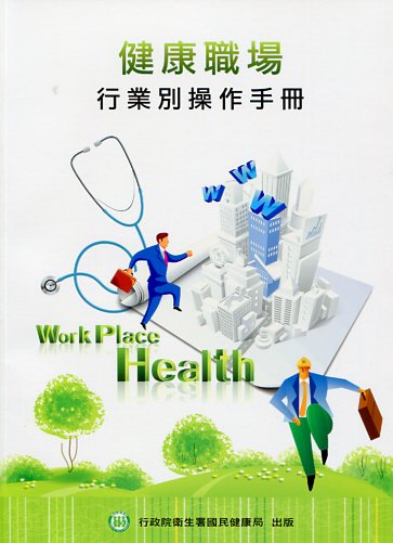 健康職場行業別操作手冊