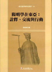 陽明學在東亞:詮釋、交流與行動