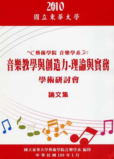 2010年【音樂教學與創造力-理論與實務】學術研討會論文集