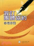 簽訂團體協約參考手冊