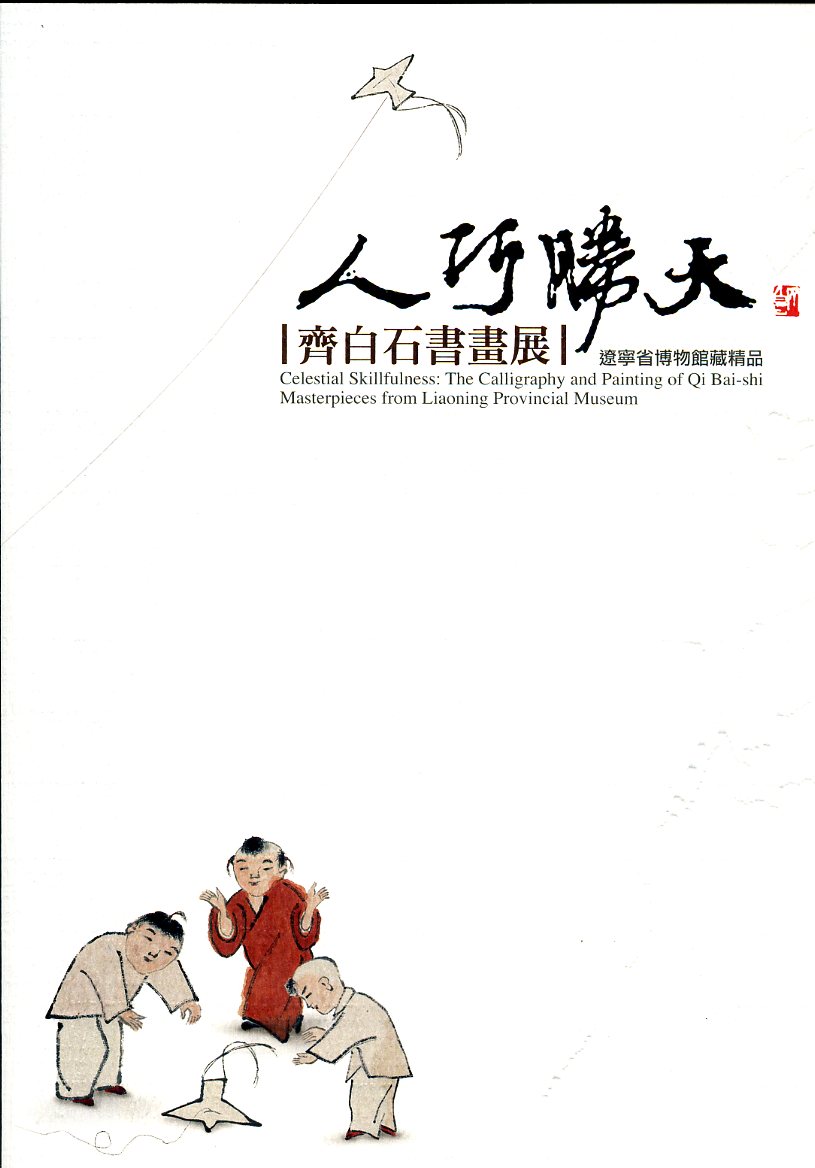 「人巧勝天─齊白石書畫展」：遼寧省博