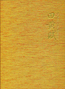 田黃賦：百方田黃珍藏展