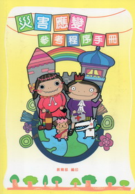 災害應變參考程序手冊