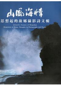 Attractive scenery of hengchun hometown of home thoughts in photograph and poetry