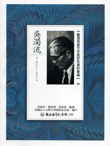 臺灣現當代作家研究資料彙編02－吳濁流