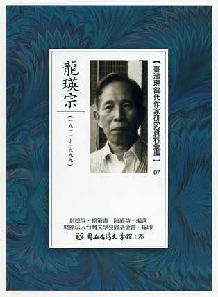 臺灣現當代作家研究資料彙編07－龍瑛宗