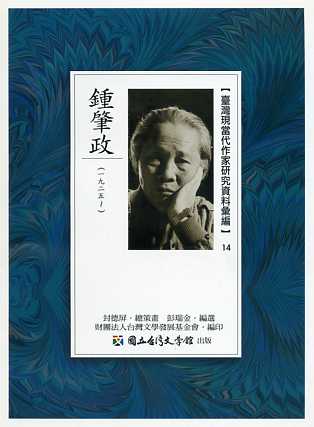 臺灣現當代作家研究資料彙編14－鍾肇政