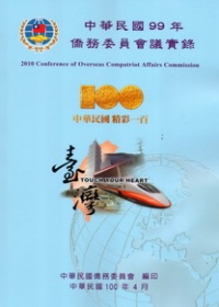 中華民國99年僑務委員會議實錄(附光碟)