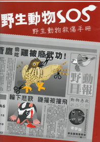 野生動物SOS：野生動物救傷手冊